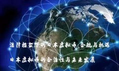 法律框架下的日本虚拟币：合规与机遇日本虚拟
