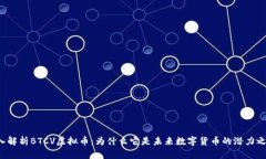 深入解析BTCV虚拟币：为什么它是未来数字货币的