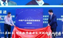 探秘USC虚拟币：创新数字货币如何推动金融科技