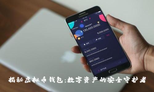 揭秘虚拟币钱包：数字资产的安全守护者