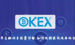 虚拟币平台搬砖手续费详解：如何选择最低成本