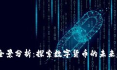 2017年虚拟币全景分析：探索数字货币的未来趋势