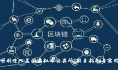 如何顺利进入美国虚拟币交易所：新手指南与实