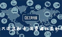 不退款只退虚拟币，消费者权益如何保障？