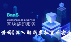 虚拟币钱包靠谱吗？深入解析虚拟货币安全性与