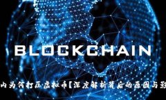 国内为何打压虚拟币？深度解析背后的原因与影