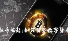 2023年电商虚拟币崛起：如何借势数字货币提升购