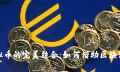 互联网娱乐行业与虚拟币的完美结合：如何借助