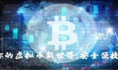 咕咕钱包：开启你的虚拟币新世界，安全便捷的