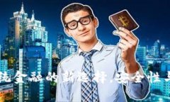 EGK虚拟币：颠覆传统金融的新选择，安全性与创