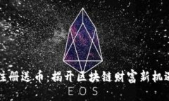 虚拟币邀请注册送币：揭开区块链财富新机遇的