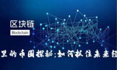 虚拟世界里的币圈探秘：如何抓住未来经济的脉