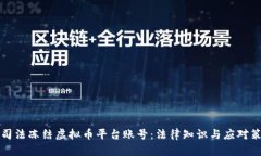 如何应对司法冻结虚拟币平台账号：法律知识与