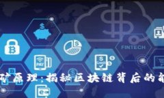 虚拟币挖矿原理：揭秘区块链背后的能源与创新