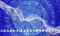 重点打击虚拟币：未来金融的安全护航与创新机