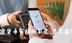 IOEC虚拟币：加密货币市场的新星，您不能错过的