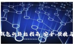 虚拟币存钱包的终极指南：安全、便捷与选择策