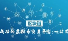 如何建立一个成功的虚拟币交易平台：一站式指
