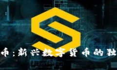 深入解析BNL虚拟币：新兴数字货币的独特卖点与