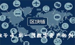 虚拟猴子币：新一代数字资产的创新之路