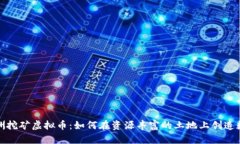 探索非洲挖矿虚拟币：如何在资源丰富的土地上