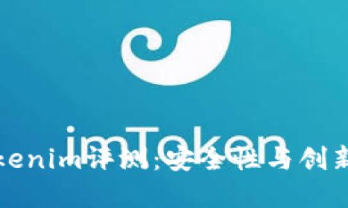 以太坊钱包Tokenim评测：安全性与创新性的完美结合