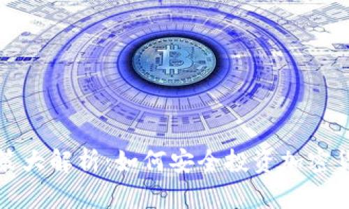 虚拟币限购政策大解析：如何安全投资加密货币并规避风险