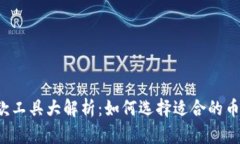 虚拟货币收款工具大解析：如何选择适合的币商
