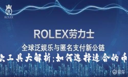 虚拟货币收款工具大解析：如何选择适合的币商收款方式？
