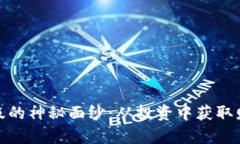 揭开虚拟币星级的神秘面纱：从投资中获取财富