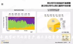 虚拟币：数字时代的新资产，揭示其投资价值和