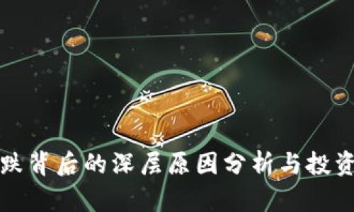 虚拟货币暴跌背后的深层原因分析与投资者应对策略