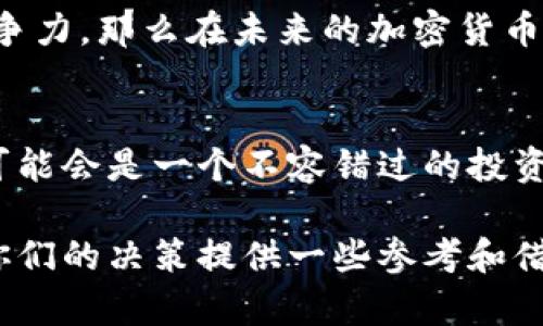 比特币的最新消息：2023年市场趋势与未来展望

比特币, 加密货币, 投资策略, 市场趋势/guanjianci

比特币的市场现状
在2023年，比特币作为全球最知名的加密货币，其市场动态仍然吸引着众多投资者的目光。从年初到现在，比特币的价位经历了多次波动，时而高涨，时而下跌。这种波动性虽然让人感到忧虑，但对于那些有勇气的投资者来说，恰恰是一次次投资的机会。

基本面分析：影响比特币价格的因素
影响比特币价格的因素有很多，其中最为重要的包括市场供需关系、政策法规、技术进步以及宏观经济环境。供需关系直接影响比特币的流通量，需求的增加往往会导致价格上涨。比如，在近期的一些针对加密货币的法律法规逐步明朗化的背景下，更多的机构投资者开始关注比特币，从而推动了价格的上涨。

技术进步与创新：比特币网络的未来
除了市场因素，比特币自身的技术进步也是值得关注的。比特币的核心技术是区块链，这项技术不仅应用于比特币，还被广泛用于其他领域。最近，比特币网络开始引入闪电网络这一技术，以解决交易速度慢和成本高的问题。闪电网络的推出，极大地提高了交易处理的效率，推动了比特币在日常支付中的应用。

投资策略：如何在波动中抓住机会
对于想要进入比特币市场的投资者来说，制定合理的投资策略至关重要。首先，了解市场趋势是必要的。投资者可以通过图表分析、新闻跟踪和市场情绪来把握大方向。此外，投资者也可以通过定投的方式来降低投资风险。定投的好处在于，可以在市场低迷时以更低的价格买入，而在牛市中，则能够整体提升投资的收益。

比特币的法规与合规动态
法律与合规是比特币和整个加密市场发展的重要因素。2023年，各国政府对加密货币的政策逐渐加强，从监管措施到税收政策，越来越多的国家开始出台与加密货币相关的法律。尽管有时这些政策会对市场产生短期负面影响，但从长远来看，合规化的过程中，投资者对市场的信心也会变得更加坚定。

文化与心理因素：比特币与现代金融
比特币不仅仅是一种投资工具，更是一种文化现象。尤其是在年轻一代中，比特币的热潮已经成为一种生活方式。一些人把比特币视为抗通胀的“数字黄金”，而另一些人则将其看作是一种财富自由的象征。这样的文化认同感，让比特币的吸引力愈发强烈，未来可能会吸引更多的用户和投资者。

未来展望：比特币是否能继续领跑市场？
展望未来，比特币面临的机遇与挑战并存。作为加密货币的霸主，比特币需要不断适应市场变化。如果能够在技术上不断创新，保持一定的市场竞争力，那么在未来的加密货币市场上，比特币仍然有可能继续领跑。

结语：是否该投资比特币？
总的来说，是否投资比特币还是取决于个人的风险承受能力和投资目标。如果你可以承受波动带来的风险，并有兴趣深入了解这个市场，比特币可能会是一个不容错过的投资机会。然而，任何投资都有风险，务必做好充分调研和准备后再做决策。

无论如何，比特币的最新消息都在不断变化，我们需要时刻保持对市场动态的关注。希望这篇文章能够帮助到那些想要了解比特币的投资者，为你们的决策提供一些参考和借鉴。