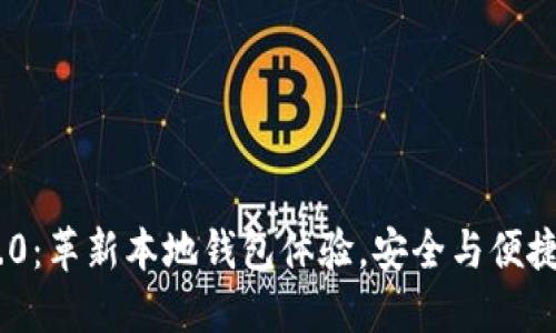 TokenIM 2.0：革新本地钱包体验，安全与便捷的完美结合