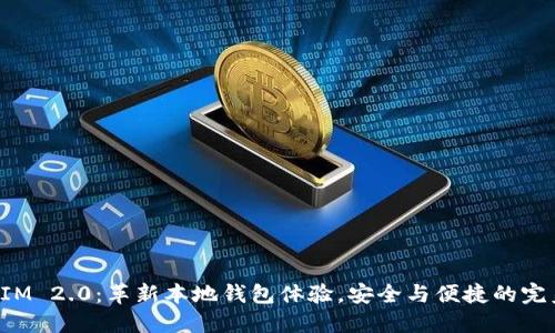 TokenIM 2.0：革新本地钱包体验，安全与便捷的完美结合