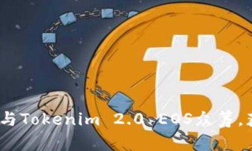 拥抱未来：如何参与Tokenim 2.0 EOS众筹，获取独特数字资产