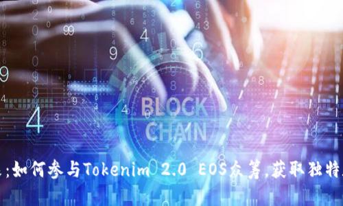 拥抱未来：如何参与Tokenim 2.0 EOS众筹，获取独特数字资产