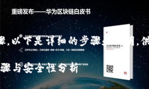 将Tokenim转到银行卡的过程涉及多个步骤。以下是详细的步骤和说明，供你了解如何安全地将Tokenim转到银行卡。

### 如何将Tokenim转到银行卡：详尽步骤与安全性分析