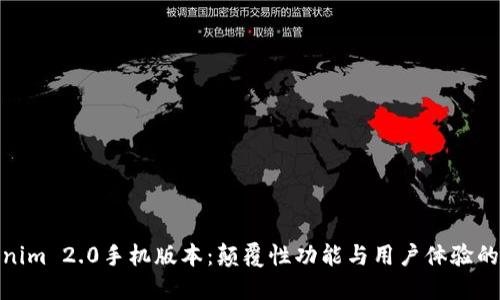 探索Tokenim 2.0手机版本：颠覆性功能与用户体验的完美结合