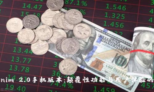 探索Tokenim 2.0手机版本：颠覆性功能与用户体验的完美结合