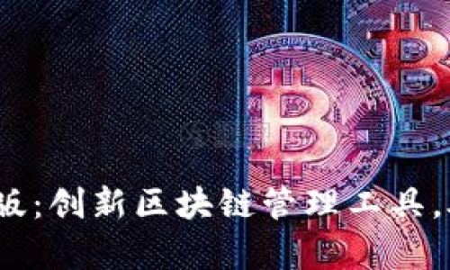探索Tokenimapp最新版：创新区块链管理工具，助你轻松掌握数字资产