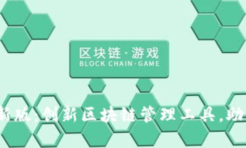 探索Tokenimapp最新版：创新区块链管理工具，助你轻松掌握数字资产