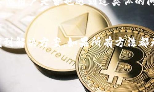 如果您看到“tokenim提示重新安装”的信息，通常是由于以下几种原因导致的。以下是一些可能的解决方案和步骤，帮助您解决这个问题。

1. 检查应用的完整性
首先，确保您的Tokenim应用程序并没有损坏。进入到应用程序的设置，看看是否有任何更新可供下载并安装。很多时候，更新可以解决一些未预料的错误。如果更新可用，请及时下载并安装。

2. 卸载并重装应用程序
如果更新无法解决问题，您可能需要执行彻底的卸载再重装。请按以下步骤操作：
ul
    listrong步骤一：/strong在设备上找到Tokenim应用，长按其图标，选择“卸载”。/li
    listrong步骤二：/strong前往应用商店（如App Store或Google Play Store），搜索“Tokenim”并重新下载该应用。/li
    listrong步骤三：/strong安装完成后，打开应用并查看是否仍然提示重新安装。/li
/ul

3. 检查设备兼容性
确保您的设备支持所需的应用版本。如果您的设备系统过老，您可能需要更新设备的操作系统或者考虑更换一台新设备。
大多数应用在不同的操作系统版本上表现不同，因此保持系统最新是非常有必要的。在进行任何更改前，确保备份您的重要数据。

4. 清除应用缓存
有时候，应用程序的缓存可能会导致一些错误，包括重新安装的提示。可以尝试清除缓存来解决此问题。不同手机的步骤可能有所不同，但基本的操作步骤通常如下：
ul
    listrong步骤一：/strong前往设备的“设置”选项。/li
    listrong步骤二：/strong选择“应用管理”，找到Tokenim应用。/li
    listrong步骤三：/strong在“存储”选项中选择“清除缓存”。/li
/ul
执行这些步骤后，尝试重新打开应用，看看问题是否得到解决。

5. 查看网络连接
有时网络连接问题也会导致应用无法正常运行。请确保您的设备已连接到稳定的网络，尝试切换Wi-Fi和移动数据，看看是否能改善情况。

6. 联系客服与技术支持
如果上述方法均无法解决问题，最好直接联系Tokenim的客服或技术支持。他们可以提供更专业的建议并帮助您解决遇到的问题。

7. 社区支持与论坛
在Tokenim的官方论坛或者社交媒体平台上，常常能找到其他用户的经验分享。您可以加入这些社群，询问其他用户是否也遇到过类似的问题，以及他们是如何解决的。

总结
遇到“tokenim提示重新安装”的问题并不是巨大的阻碍，通过上述诸多步骤，您可以尝试逐步排查，并最终找到解决方案。如果所有方法都无法奏效，请耐心等待官方的更新或补丁，因为开发团队通常会根据用户反馈不断改进应用的性能与稳定性。

希望这些建议能够帮助您解决Tokenim提示重新安装的问题，让您重回愉快的使用体验之中！
