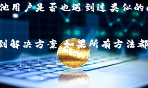如果您看到“tokenim提示重新安装”的信息，通常是由于以下几种原因导致的。以下是一些可能的解决方案和步骤，帮助您解决这个问题。

1. 检查应用的完整性
首先，确保您的Tokenim应用程序并没有损坏。进入到应用程序的设置，看看是否有任何更新可供下载并安装。很多时候，更新可以解决一些未预料的错误。如果更新可用，请及时下载并安装。

2. 卸载并重装应用程序
如果更新无法解决问题，您可能需要执行彻底的卸载再重装。请按以下步骤操作：
ul
    listrong步骤一：/strong在设备上找到Tokenim应用，长按其图标，选择“卸载”。/li
    listrong步骤二：/strong前往应用商店（如App Store或Google Play Store），搜索“Tokenim”并重新下载该应用。/li
    listrong步骤三：/strong安装完成后，打开应用并查看是否仍然提示重新安装。/li
/ul

3. 检查设备兼容性
确保您的设备支持所需的应用版本。如果您的设备系统过老，您可能需要更新设备的操作系统或者考虑更换一台新设备。
大多数应用在不同的操作系统版本上表现不同，因此保持系统最新是非常有必要的。在进行任何更改前，确保备份您的重要数据。

4. 清除应用缓存
有时候，应用程序的缓存可能会导致一些错误，包括重新安装的提示。可以尝试清除缓存来解决此问题。不同手机的步骤可能有所不同，但基本的操作步骤通常如下：
ul
    listrong步骤一：/strong前往设备的“设置”选项。/li
    listrong步骤二：/strong选择“应用管理”，找到Tokenim应用。/li
    listrong步骤三：/strong在“存储”选项中选择“清除缓存”。/li
/ul
执行这些步骤后，尝试重新打开应用，看看问题是否得到解决。

5. 查看网络连接
有时网络连接问题也会导致应用无法正常运行。请确保您的设备已连接到稳定的网络，尝试切换Wi-Fi和移动数据，看看是否能改善情况。

6. 联系客服与技术支持
如果上述方法均无法解决问题，最好直接联系Tokenim的客服或技术支持。他们可以提供更专业的建议并帮助您解决遇到的问题。

7. 社区支持与论坛
在Tokenim的官方论坛或者社交媒体平台上，常常能找到其他用户的经验分享。您可以加入这些社群，询问其他用户是否也遇到过类似的问题，以及他们是如何解决的。

总结
遇到“tokenim提示重新安装”的问题并不是巨大的阻碍，通过上述诸多步骤，您可以尝试逐步排查，并最终找到解决方案。如果所有方法都无法奏效，请耐心等待官方的更新或补丁，因为开发团队通常会根据用户反馈不断改进应用的性能与稳定性。

希望这些建议能够帮助您解决Tokenim提示重新安装的问题，让您重回愉快的使用体验之中！