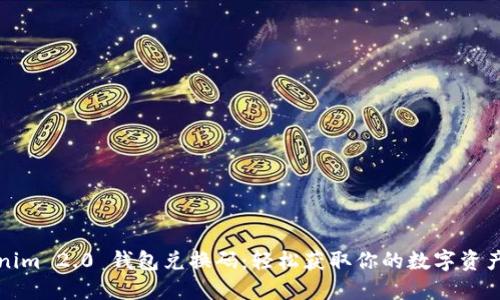 Tokenim 2.0 钱包兑换码：轻松获取你的数字资产未来