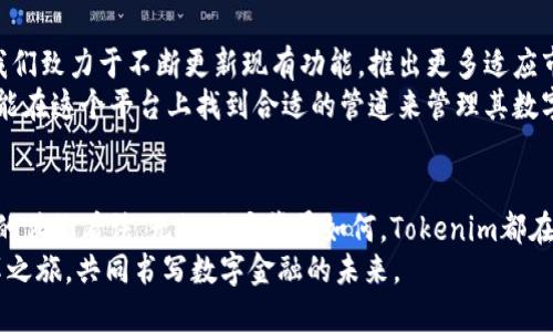   了解Tokenim：去中心化钱包的革命性选择 / 

 guanjianci 去中心化钱包, Tokenim, 数字资产, 区块链 /guanjianci 

去中心化钱包的定义
在现代数字经济中，去中心化钱包越来越受到用户的关注。这类钱包让用户能够完全掌控自己的数字资产，不再依赖中心化的第三方机构。去中心化钱包与传统钱包的区别在于，它们基于区块链技术，使得每一笔交易都透明且可追溯。而Tokenim作为市场上的一款创新型去中心化钱包，正逐渐获得用户的青睐。

Tokenim的独特卖点
Tokenim并不仅仅是一款普通的去中心化钱包，它在用户体验、安全性以及功能多样性上都有所创新。用户在使用Tokenim时，可以享受到更流畅的操作体验和更强大的功能，确实规划了未来去中心化资产管理的可能性。

1. 精确的私人数据保护
在如今的数字时代，隐私和数据保护成为了头等大事。Tokenim采取了行业领先的加密法技术，确保用户的私钥及其他敏感信息不会被泄露。我们使用去中心化的私钥管理方式，用户再也不用担心被黑客攻击，或者因服务商的故障而造成资产损失。
区块链的特性使得用户数据永远存储在用户的设备上，随机生成的私钥仅由用户掌控。即使是Tokenim的开发者也无法访问用户的信息，与传统的中心化服务形成鲜明对比。

2. 多种数字资产支持
Tokenim钱包支持多种主流加密资产，包括比特币、以太坊及其所有ERC-20代币。这种多样性使得用户可以在一个平台上管理多种数字资产，避免了在多个钱包之间频繁切换的烦恼。
此外，Tokenim还提供了用户友好的资产交换功能。用户可以在钱包内直接交换不同的加密货币，享受实时的市场价格，无需入驻其他交易平台。这种内建的功能极大地提升了用户的便利性和操作体验。

3. 用户友好的界面设计
Tokenim的界面简洁美观，操作流畅无阻。无论是新手还是行业老手，都可以通过直观的设计快速上手。我们注重用户体验，致力于让更多的人能够轻松参与到去中心化金融的世界中来。
通过简化复杂的操作流程，Tokenim让用户轻松实现数字资产的管理，不再是技术门槛的障碍。比如，用户可以使用简单的步骤完成资产的存储及转移，不需要任何技术背景。

4. 强大的社区支持
Tokenim不仅是一个钱包，更是一个去中心化金融的社区平台。我们的目标是通过社区的力量，提升用户的使用体验，并不断提升应用的功能。
用户可以在Tokenim的社交平台上交流心得、分享经验，还可以提议新增的功能，真正做到“用户参与发展”。社区成员的反馈将直接影响应用的后续更新和，这样的互动让用户的声音更有力量。

5. 安全性与风险防控
安全性始终是数字资产管理的重中之重。Tokenim通过多重安全机制确保用户资产的安全。除加密技术外，我们还配备了风险防范系统，能够在检测到异常活动时及时告警，让用户在投资过程中减少潜在的风险。
再者，我们定期进行系统审核和安全测试，确保钱包始终处于最佳状态。无论是单纯的资产管理，还是参与去中心化金融，用户都可以在Tokenim上取得放心的使用体验。

Tokenim的未来发展
我们对未来的愿景非常明确，Tokenim不仅仅要做一款钱包，还希望成为推动去中心化金融发展的重要力量。随着技术的不断演进，我们致力于不断更新现有功能，推出更多适应市场需求的创新。
未来我们希望能结合NFT、游戏等更多的去中心化应用，让Tokenim成为真正的“全能钱包”。无论是投资者、交易者，还是普通用户，都能在这个平台上找到合适的管道来管理其数字资产。

结语
Tokenim的诞生，是对现有钱包市场的一次革命。我们通过注重用户体验、安全性、多样性与社区支持，正在改变用户对去中心化钱包的传统看法。无论用户背景如何，Tokenim都在为他们提供更高效、更安全的数字资产管理方案。
在未来，我们期待与用户共同成长，因为您的每一条反馈都將成为Tokenim变革的重要动力。加入Tokenim，体验去中心化钱包的变革之旅，共同书写数字金融的未来。