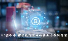 UB虚拟币：探索数字货币的未来与创新价值