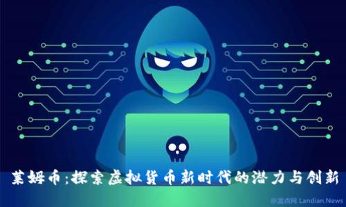 莱姆币：探索虚拟货币新时代的潜力与创新