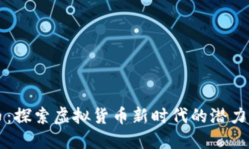 莱姆币：探索虚拟货币新时代的潜力与创新