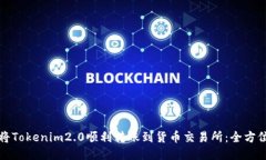 如何将Tokenim2.0顺利转账到货币交易所：全方位指